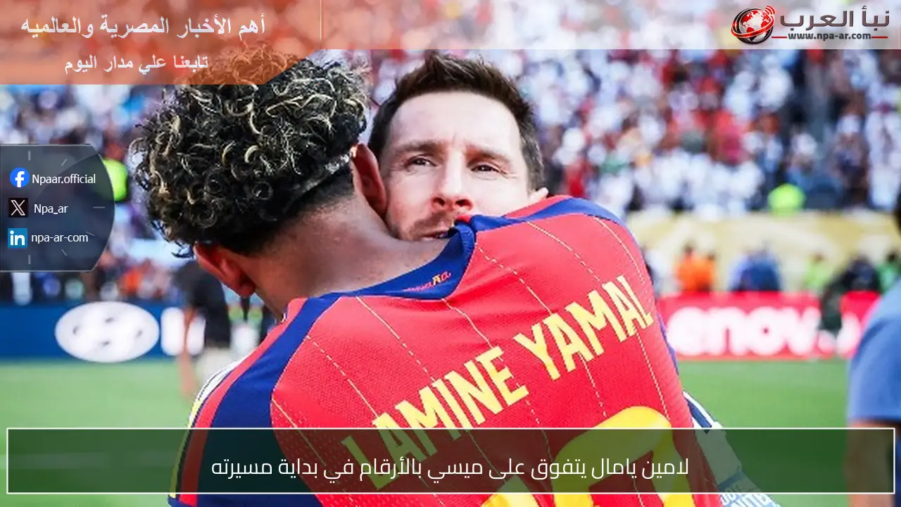 لامين يامال يتفوق على ميسي بالأرقام في بداية مسيرته