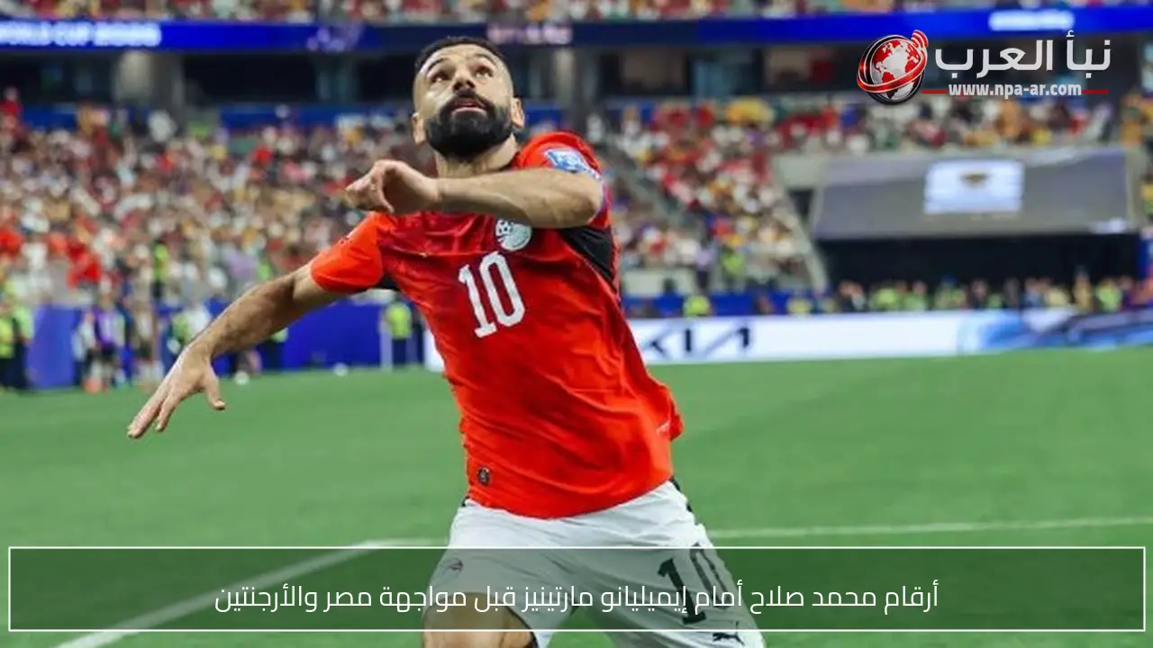 أرقام محمد صلاح أمام إيميليانو مارتينيز قبل مواجهة مصر والأرجنتين