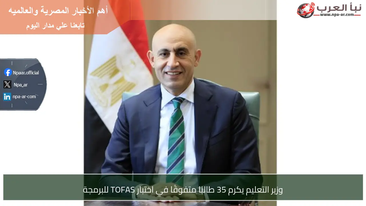 وزير التعليم يكرم 35 طالبًا متفوقًا في اختبار TOFAS للبرمجة