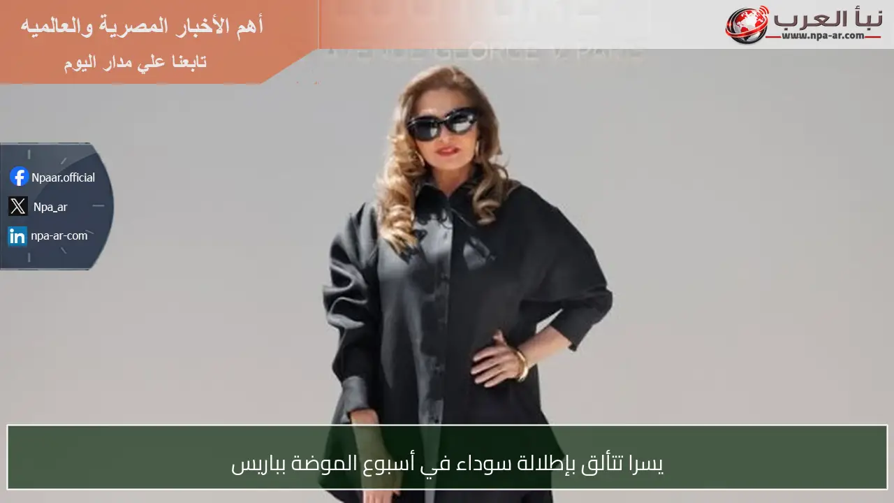 يسرا تتألق بإطلالة سوداء في أسبوع الموضة بباريس
