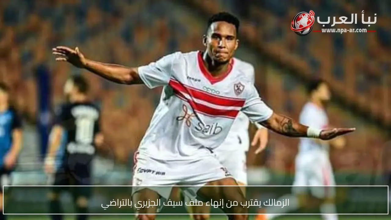 الزمالك يقترب من إنهاء ملف سيف الجزيري بالتراضي