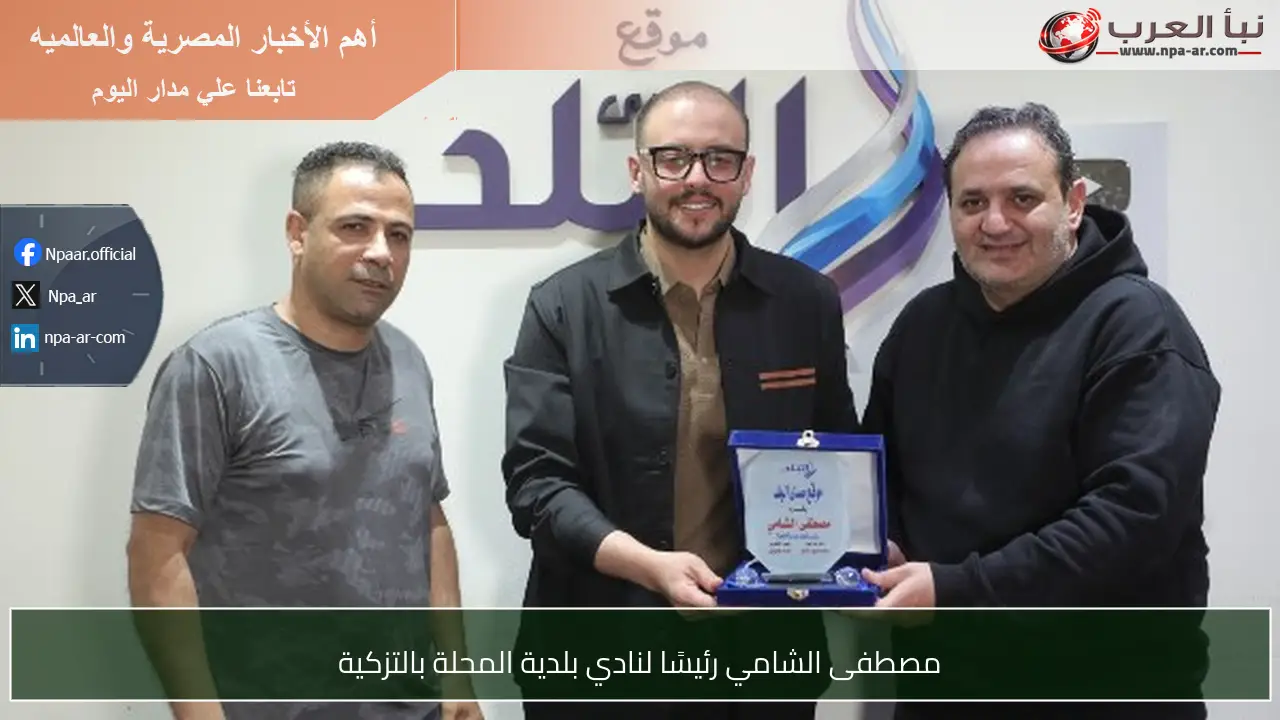 مصطفى الشامي رئيسًا لنادي بلدية المحلة بالتزكية