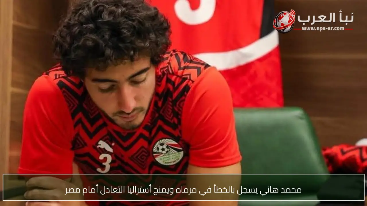 محمد هاني يسجل بالخطأ في مرماه ويمنح أستراليا التعادل أمام مصر