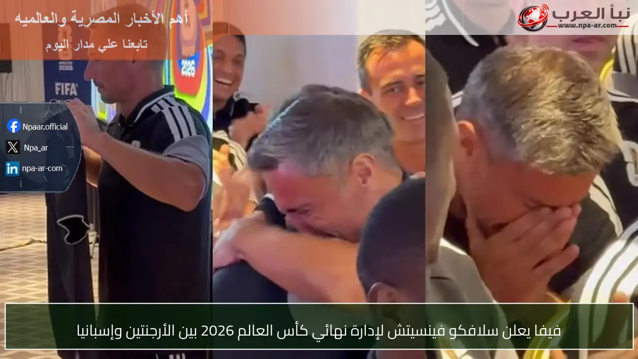 فيفا يعلن سلافكو فينسيتش لإدارة نهائي كأس العالم 2026 بين الأرجنتين وإسبانيا