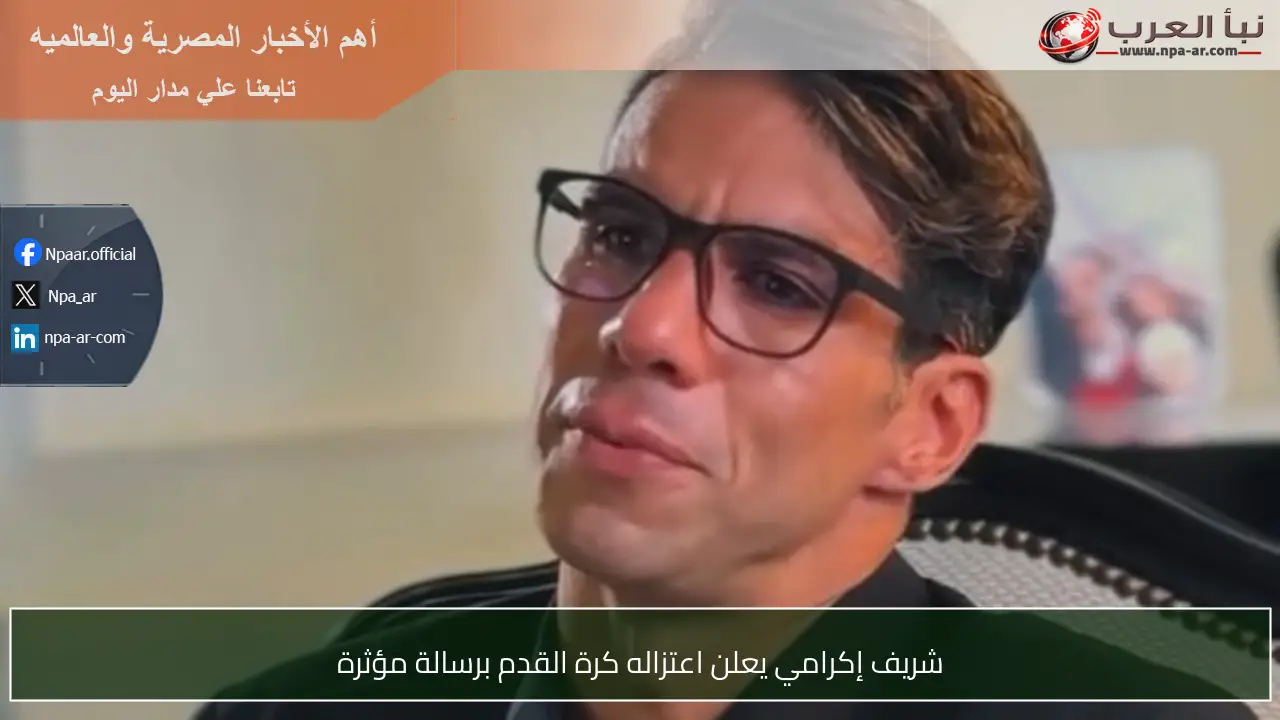 شريف إكرامي يعلن اعتزاله كرة القدم برسالة مؤثرة