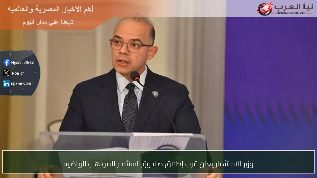 وزير الاستثمار يعلن قرب إطلاق صندوق استثمار المواهب الرياضية