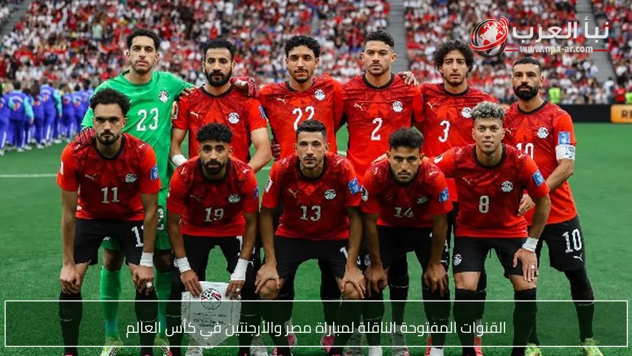 القنوات المفتوحة الناقلة لمباراة مصر والأرجنتين في كأس العالم