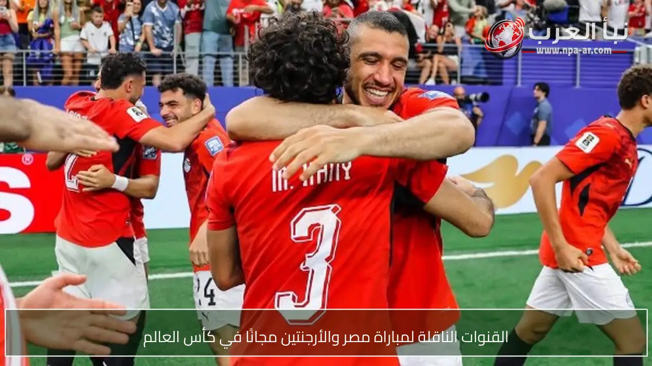 القنوات الناقلة لمباراة مصر والأرجنتين مجانًا في كأس العالم
