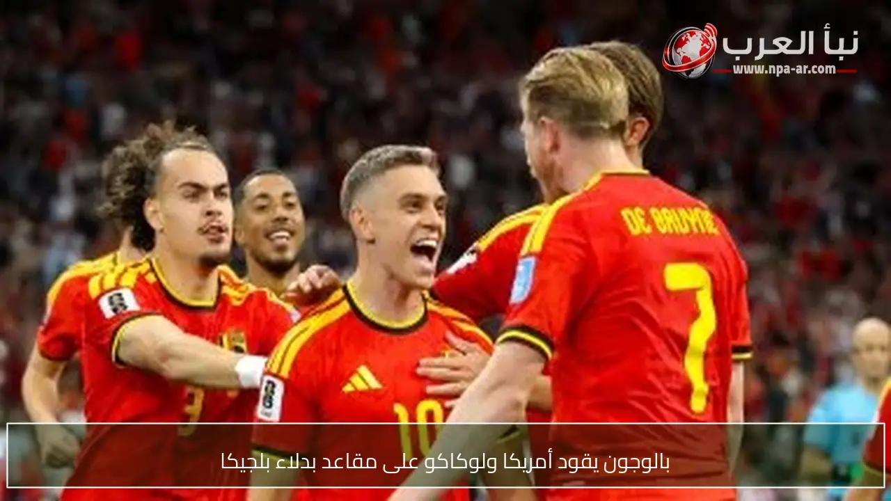 بالوجون يقود أمريكا ولوكاكو على مقاعد بدلاء بلجيكا