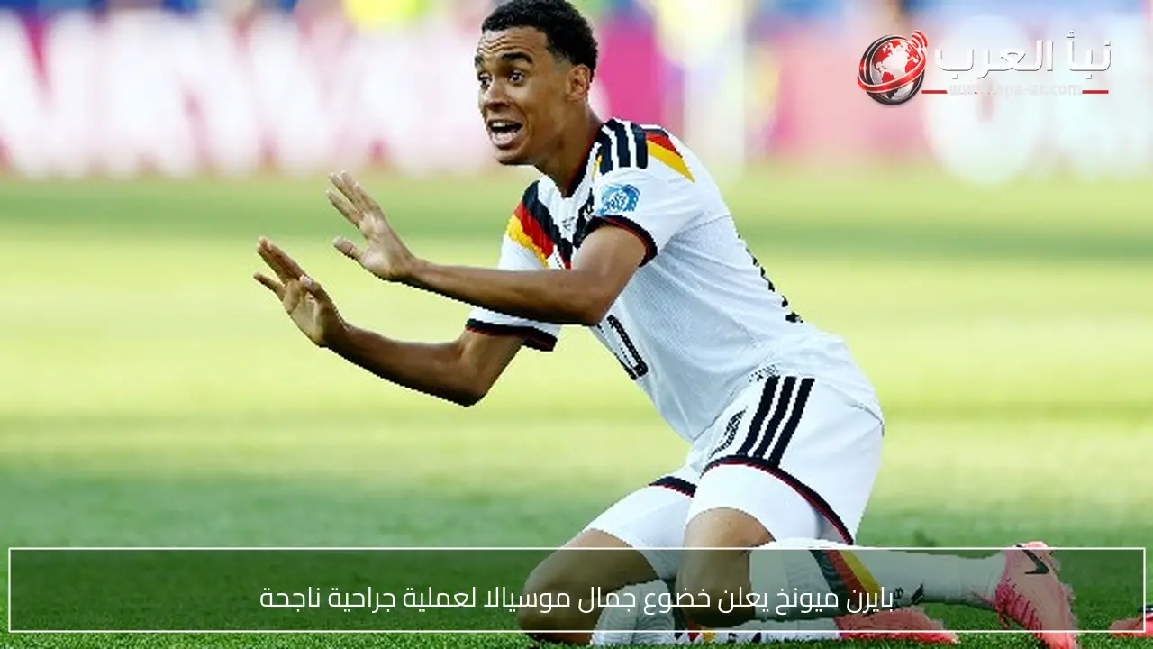 بايرن ميونخ يعلن خضوع جمال موسيالا لعملية جراحية ناجحة