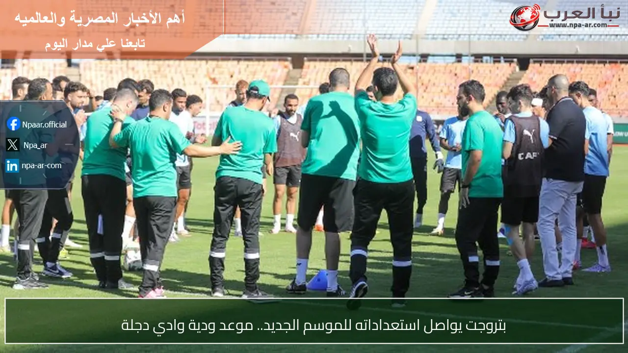 بتروجت يواصل استعداداته للموسم الجديد.. موعد ودية وادي دجلة