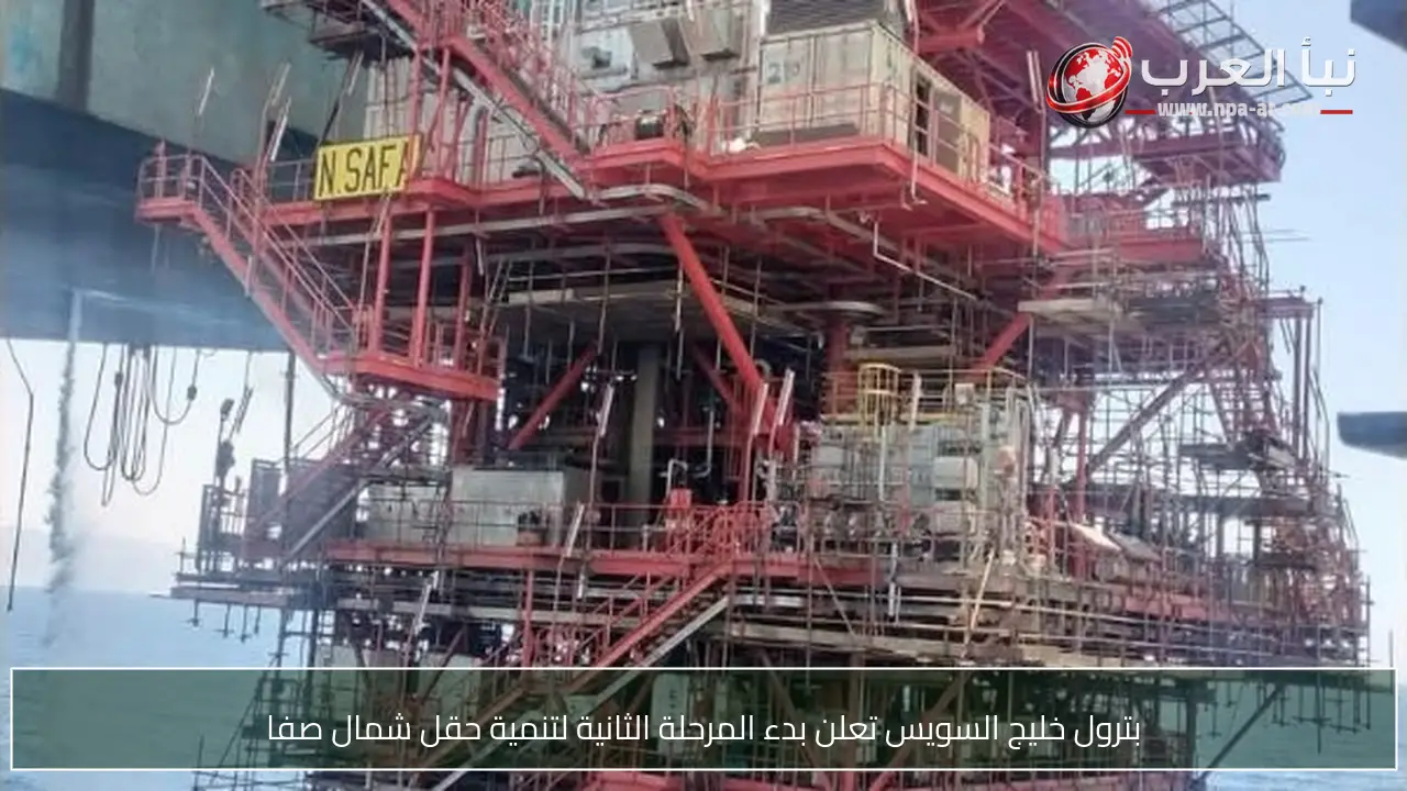 بترول خليج السويس تعلن بدء المرحلة الثانية لتنمية حقل شمال صفا