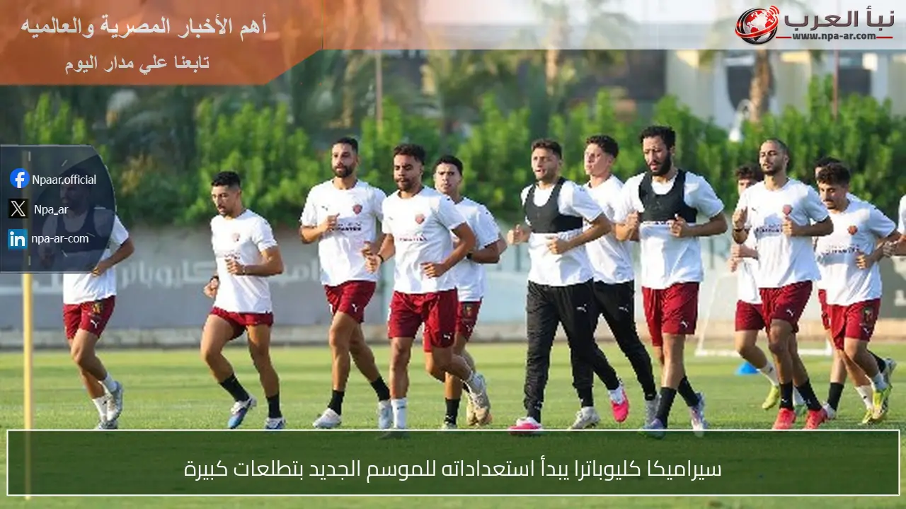 سيراميكا كليوباترا يبدأ استعداداته للموسم الجديد بتطلعات كبيرة