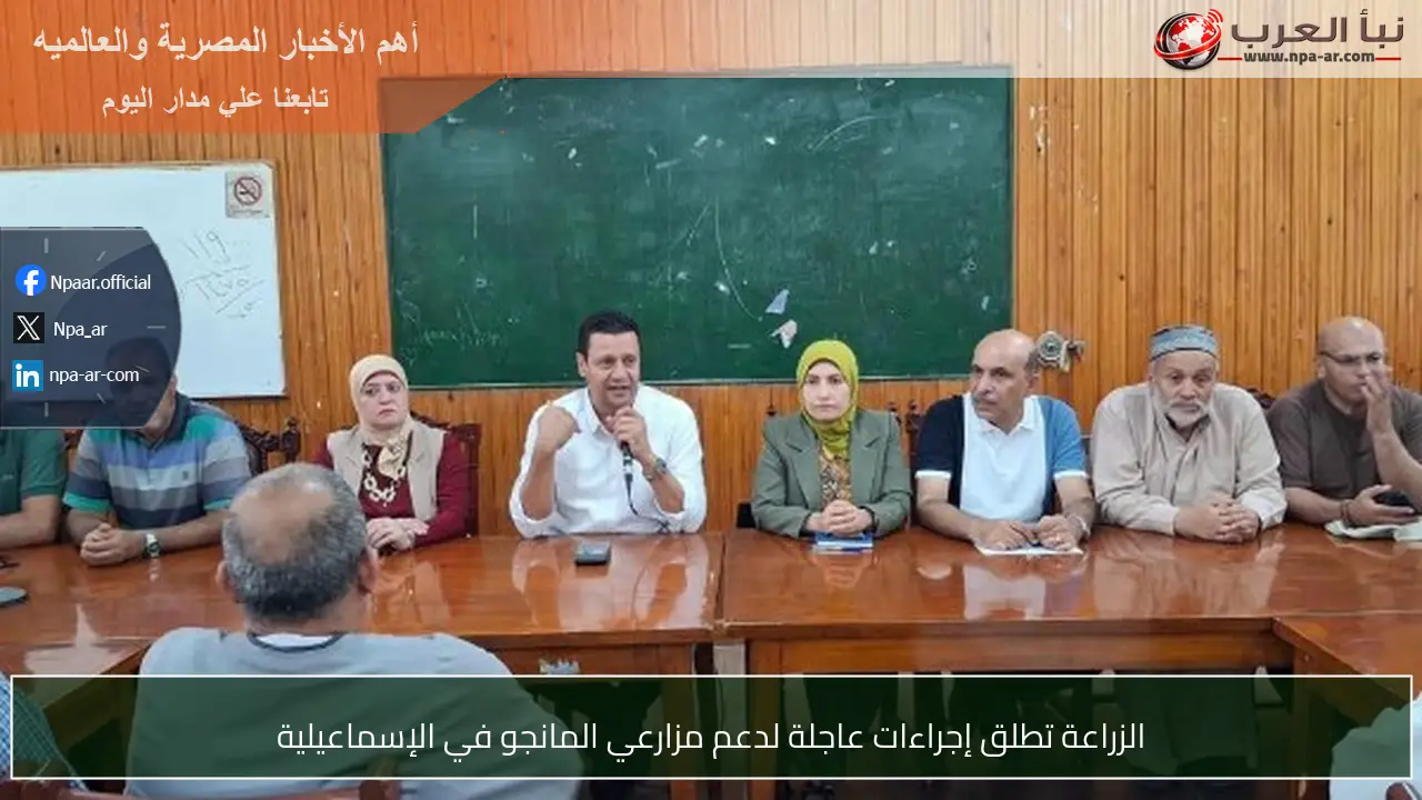 الزراعة تطلق إجراءات عاجلة لدعم مزارعي المانجو في الإسماعيلية