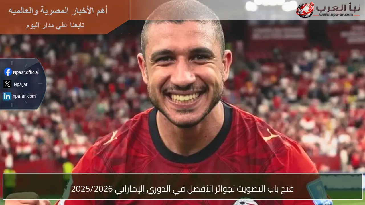 فتح باب التصويت لجوائز الأفضل في الدوري الإماراتي 2025/2026