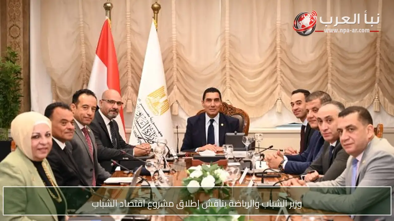 وزير الشباب والرياضة يناقش إطلاق مشروع اقتصاد الشباب