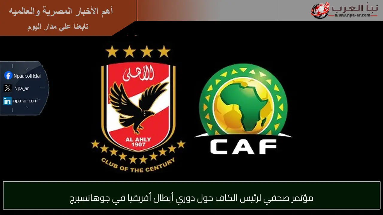 مؤتمر صحفي لرئيس الكاف حول دوري أبطال أفريقيا في جوهانسبرج