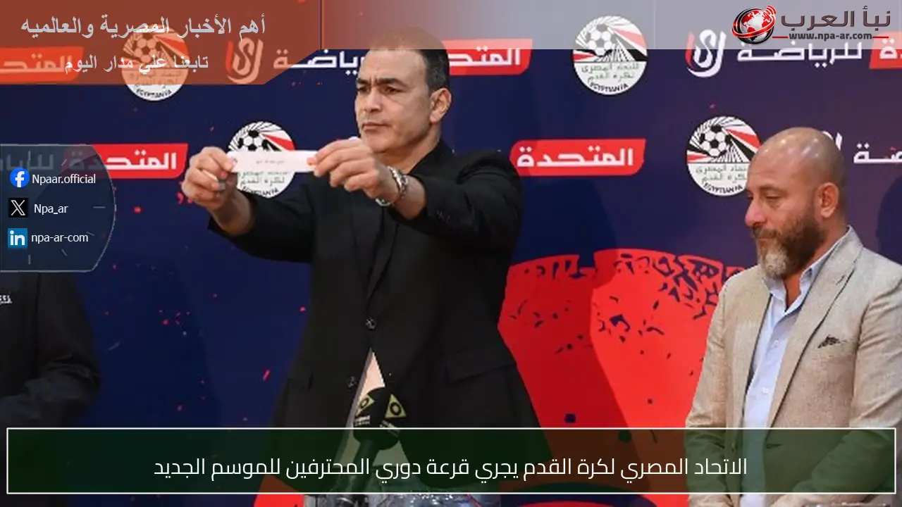 الاتحاد المصري لكرة القدم يجري قرعة دوري المحترفين للموسم الجديد
