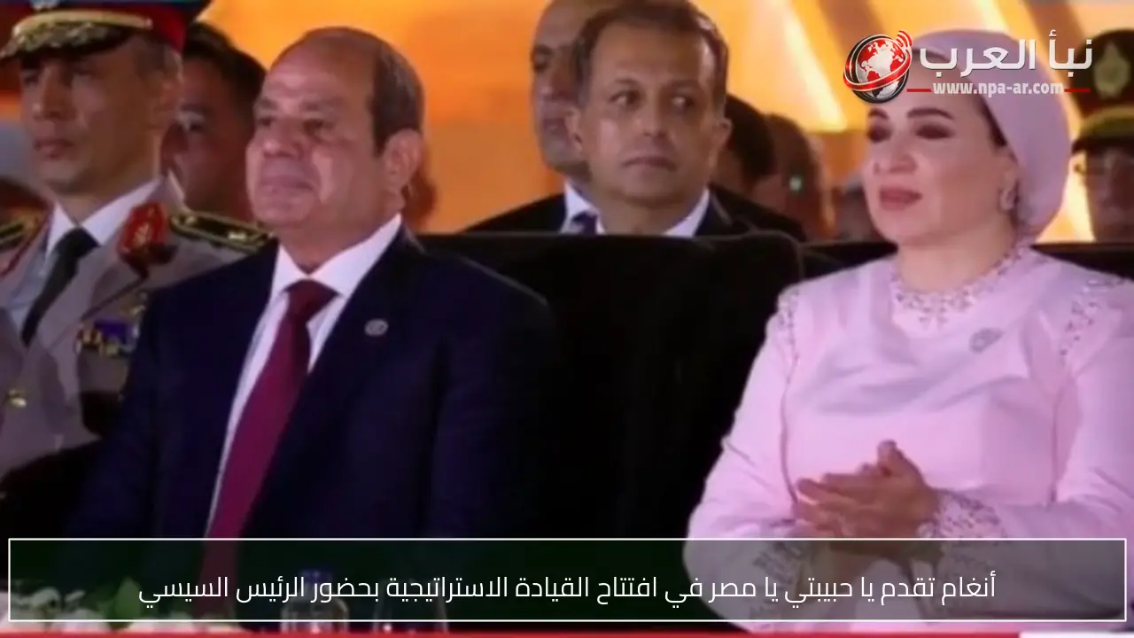 أنغام تقدم يا حبيبتي يا مصر في افتتاح القيادة الاستراتيجية بحضور الرئيس السيسي