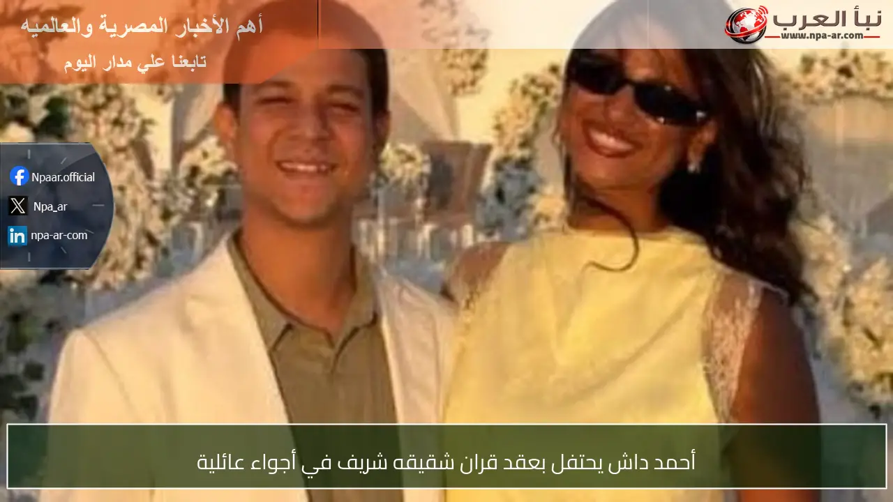 أحمد داش يحتفل بعقد قران شقيقه شريف في أجواء عائلية