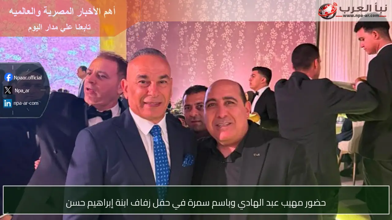 حضور مهيب عبد الهادي وباسم سمرة في حفل زفاف ابنة إبراهيم حسن