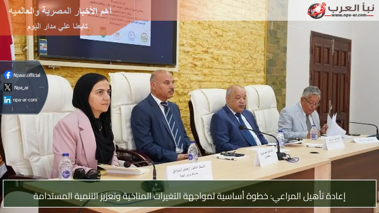 إعادة تأهيل المراعي: خطوة أساسية لمواجهة التغيرات المناخية وتعزيز التنمية المستدامة