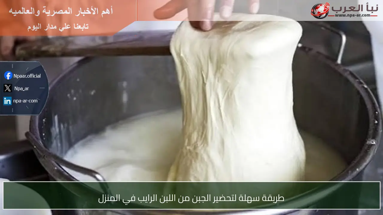 طريقة سهلة لتحضير الجبن من اللبن الرايب في المنزل