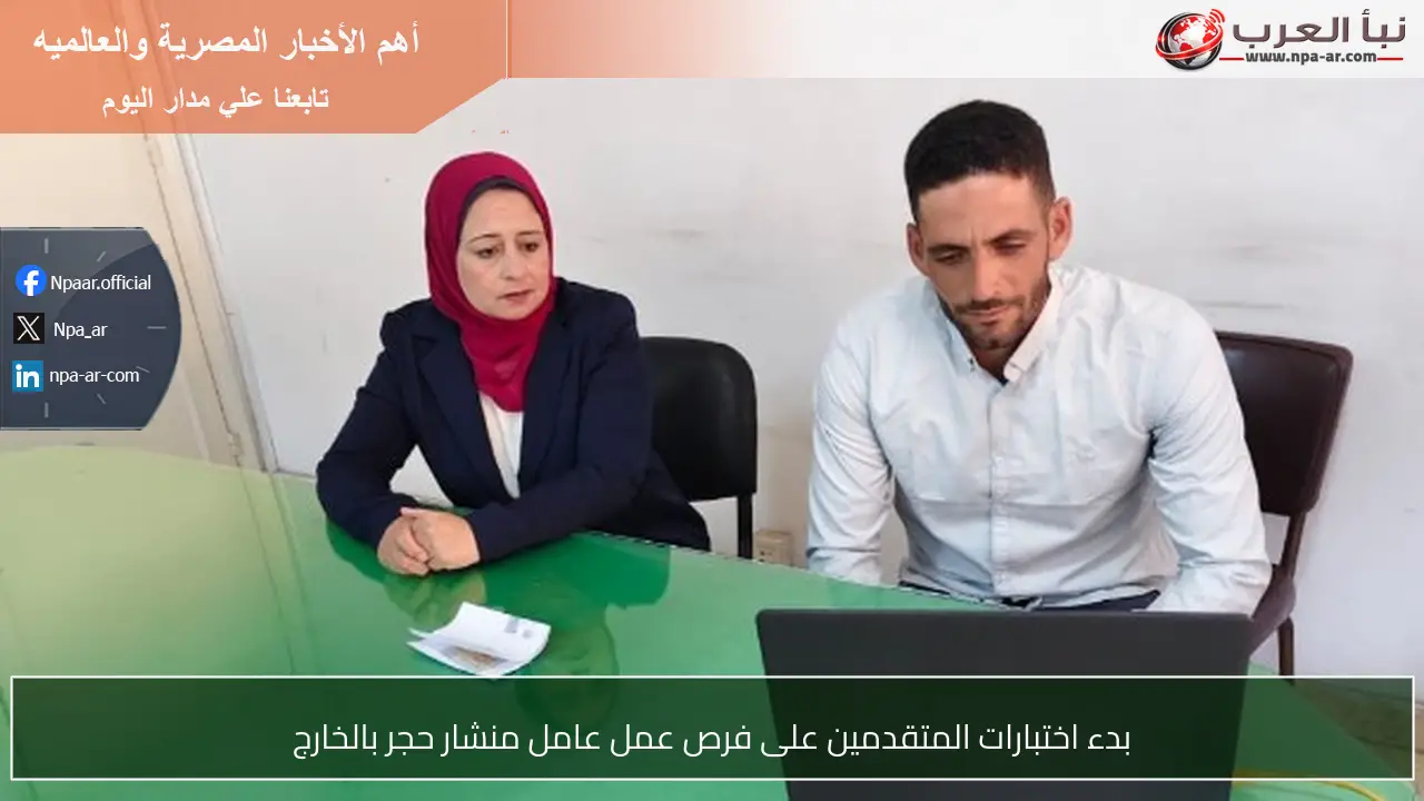 بدء اختبارات المتقدمين على فرص عمل عامل منشار حجر بالخارج