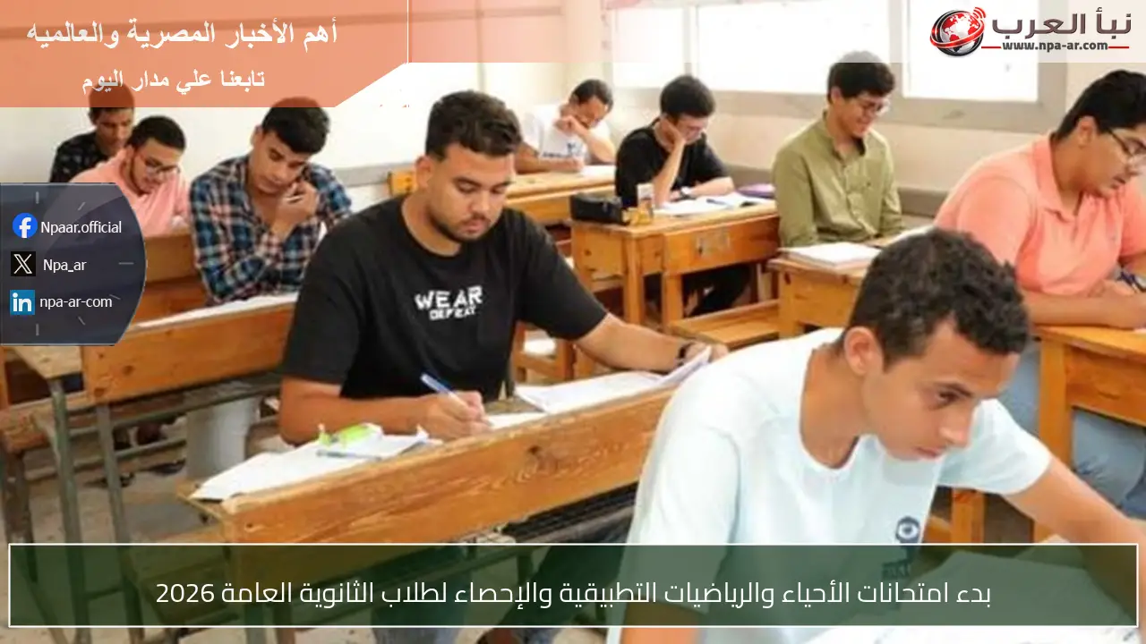 بدء امتحانات الأحياء والرياضيات التطبيقية والإحصاء لطلاب الثانوية العامة 2026