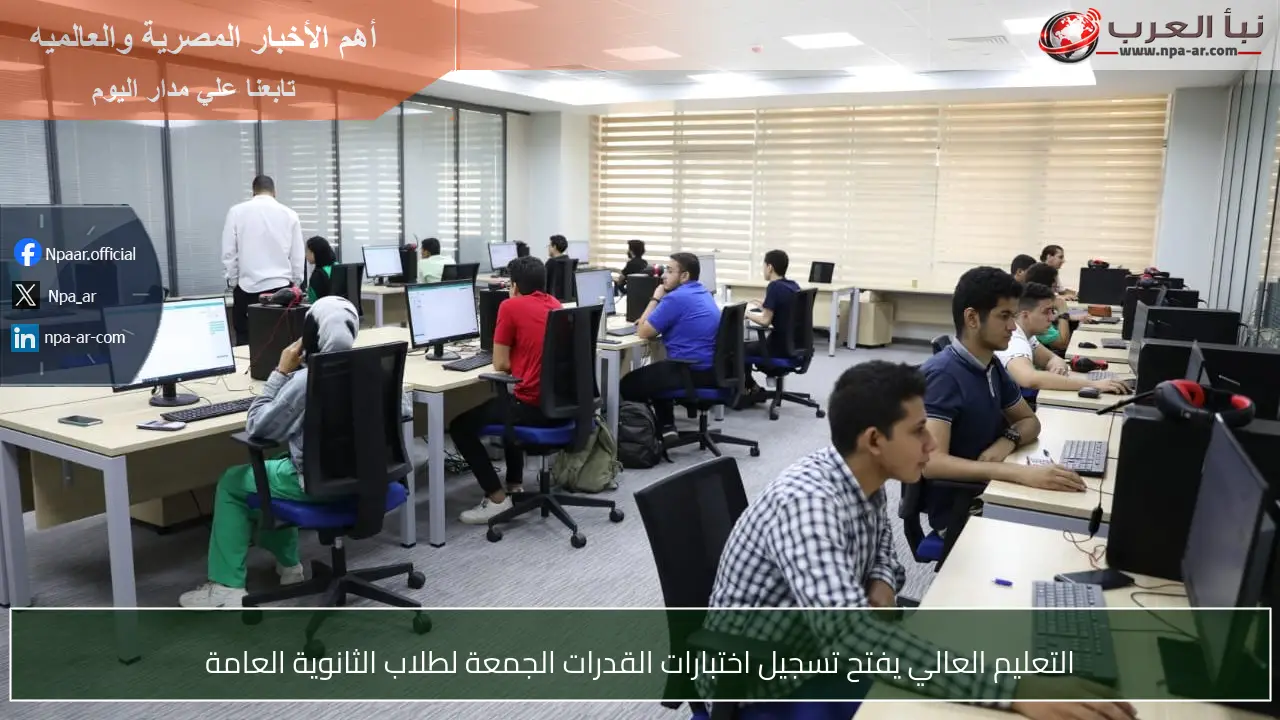 التعليم العالي يفتح تسجيل اختبارات القدرات الجمعة لطلاب الثانوية العامة