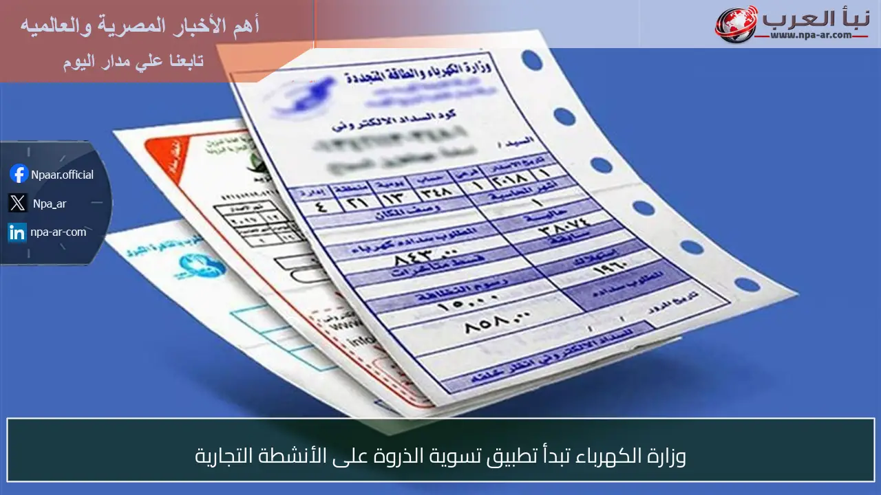 وزارة الكهرباء تبدأ تطبيق تسوية الذروة على الأنشطة التجارية
