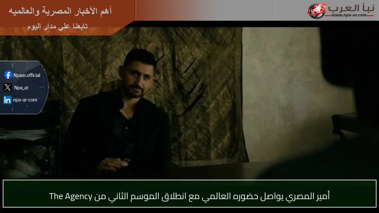 أمير المصري يواصل حضوره العالمي مع انطلاق الموسم الثاني من The Agency