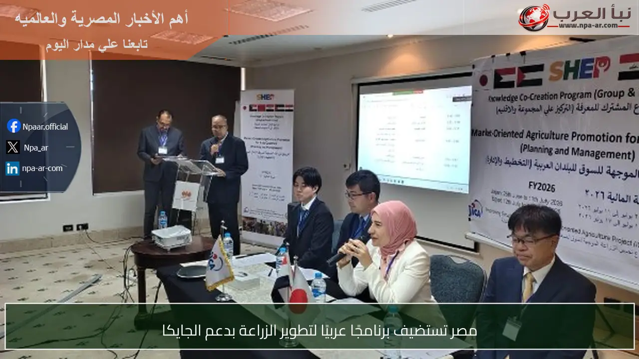 مصر تستضيف برنامجًا عربيًا لتطوير الزراعة بدعم الجايكا