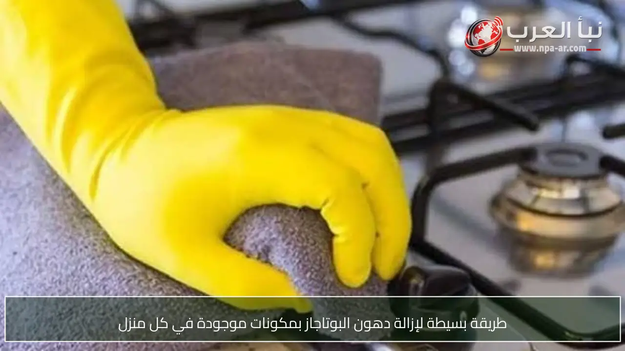 طريقة بسيطة لإزالة دهون البوتاجاز بمكونات موجودة في كل منزل