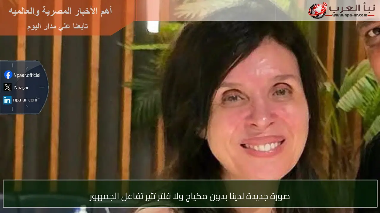 صورة جديدة لدينا بدون مكياج ولا فلتر تثير تفاعل الجمهور