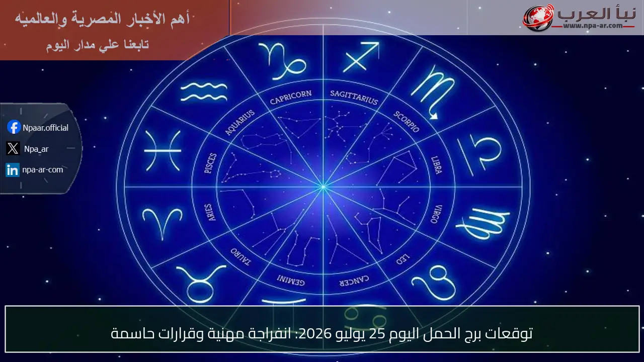 توقعات برج الحمل اليوم 25 يوليو 2026: انفراجة مهنية وقرارات حاسمة