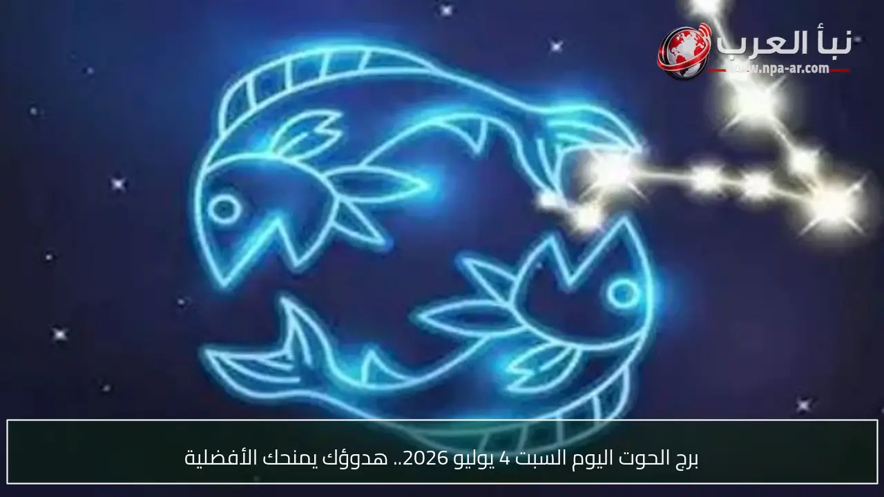 برج الحوت اليوم السبت 4 يوليو 2026.. هدوؤك يمنحك الأفضلية