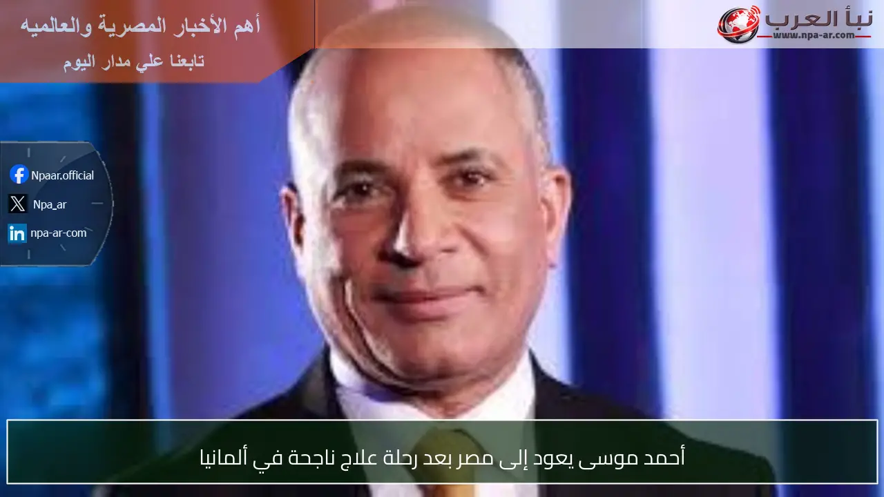 أحمد موسى يعود إلى مصر بعد رحلة علاج ناجحة في ألمانيا