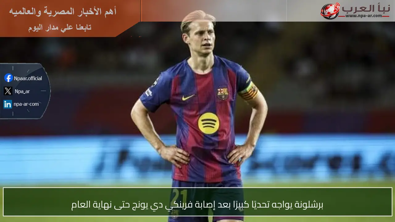 برشلونة يواجه تحديًا كبيرًا بعد إصابة فرينكي دي يونج حتى نهاية العام