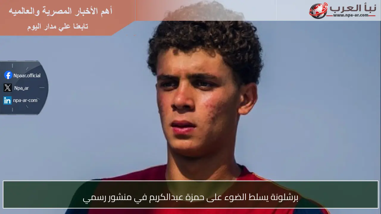برشلونة يسلط الضوء على حمزة عبدالكريم في منشور رسمي