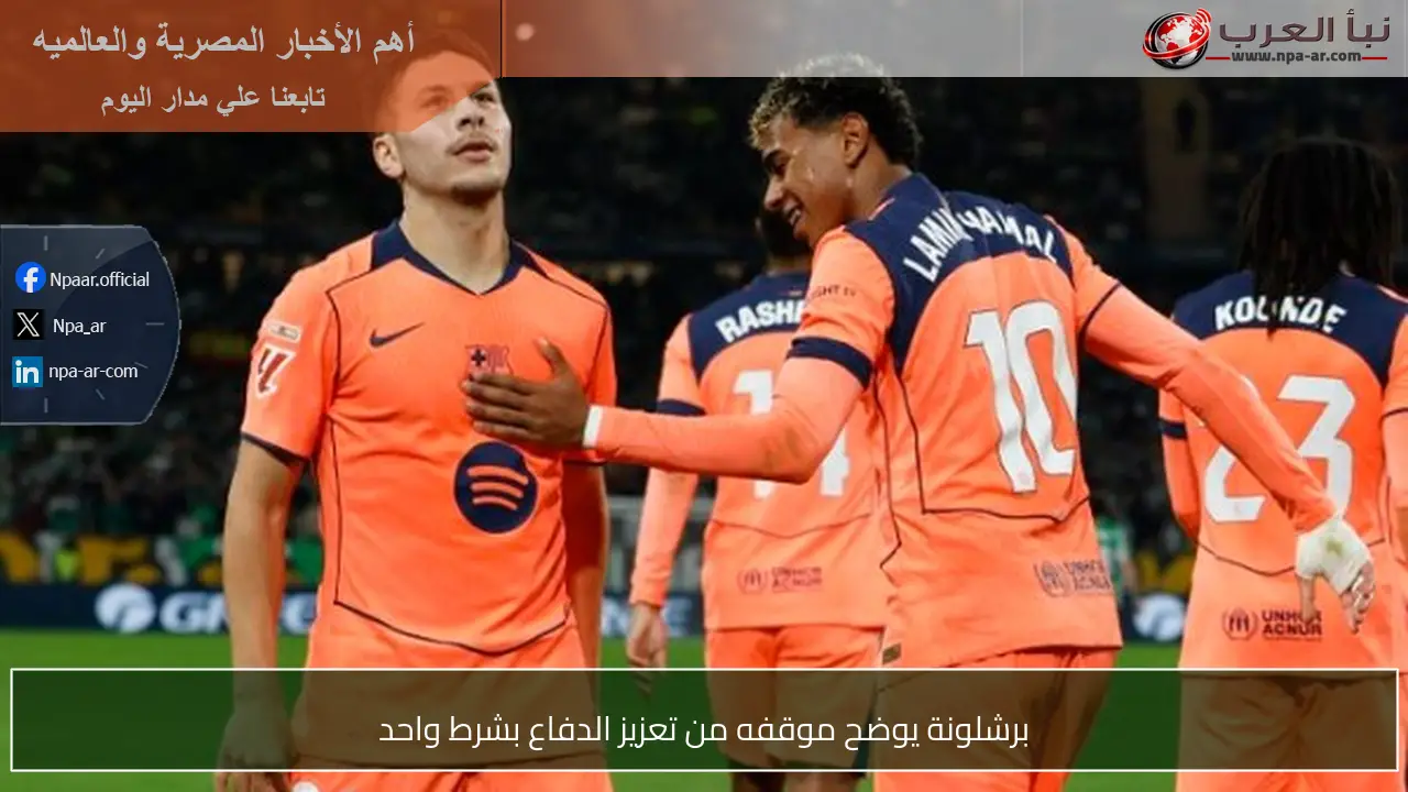 برشلونة يوضح موقفه من تعزيز الدفاع بشرط واحد