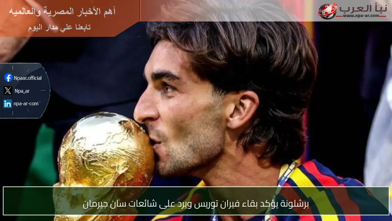 برشلونة يؤكد بقاء فيران توريس ويرد على شائعات سان جيرمان
