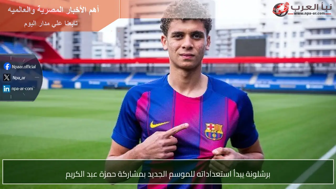 برشلونة يبدأ استعداداته للموسم الجديد بمشاركة حمزة عبد الكريم