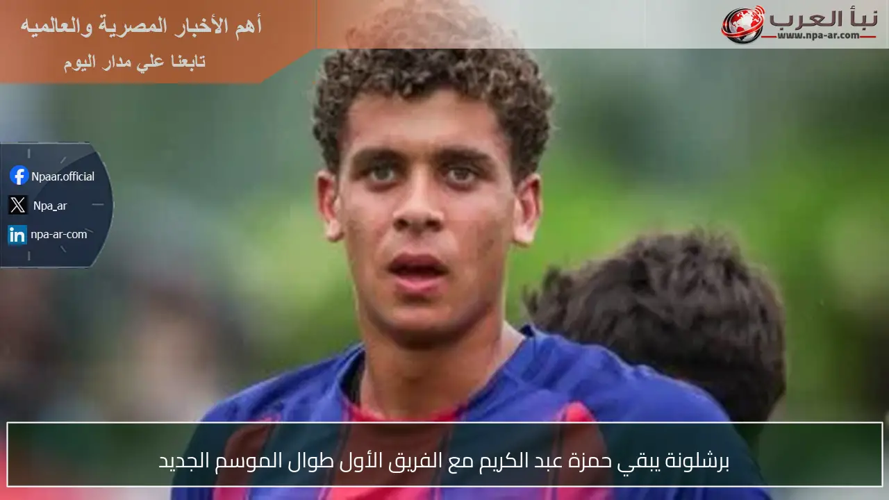 برشلونة يبقي حمزة عبد الكريم مع الفريق الأول طوال الموسم الجديد