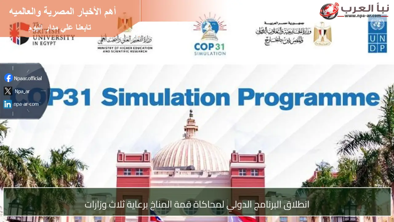 انطلاق البرنامج الدولي لمحاكاة قمة المناخ برعاية ثلاث وزارات
