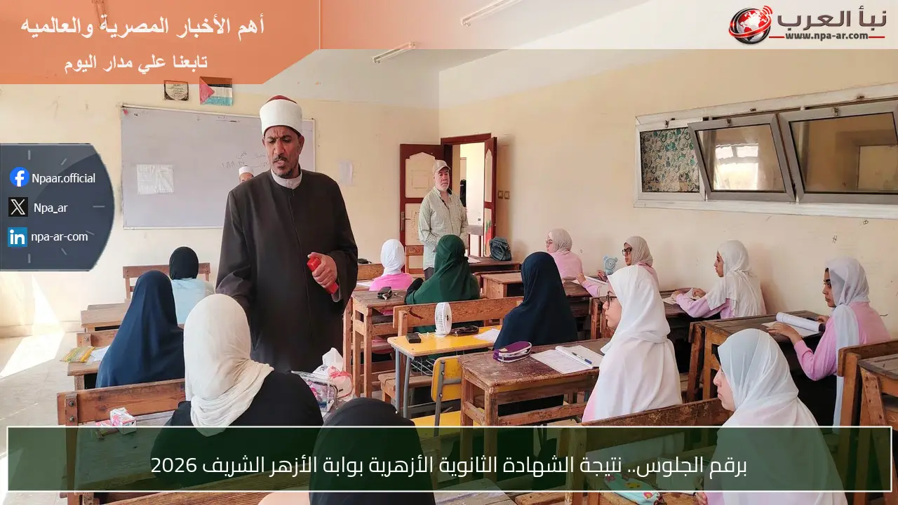 برقم الجلوس.. نتيجة الشهادة الثانوية الأزهرية بوابة الأزهر الشريف 2026