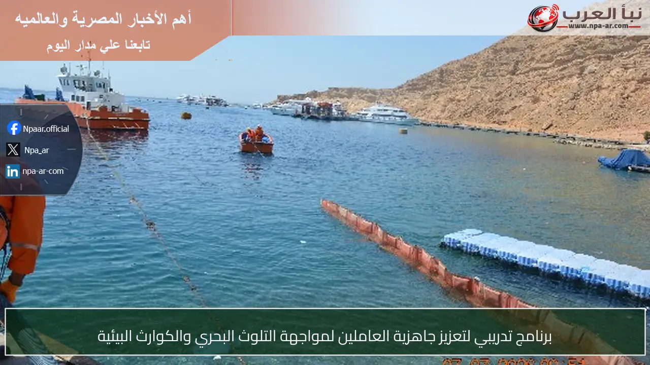 برنامج تدريبي لتعزيز جاهزية العاملين لمواجهة التلوث البحري والكوارث البيئية