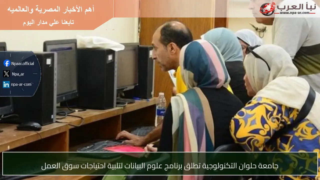 جامعة حلوان التكنولوجية تطلق برنامج علوم البيانات لتلبية احتياجات سوق العمل