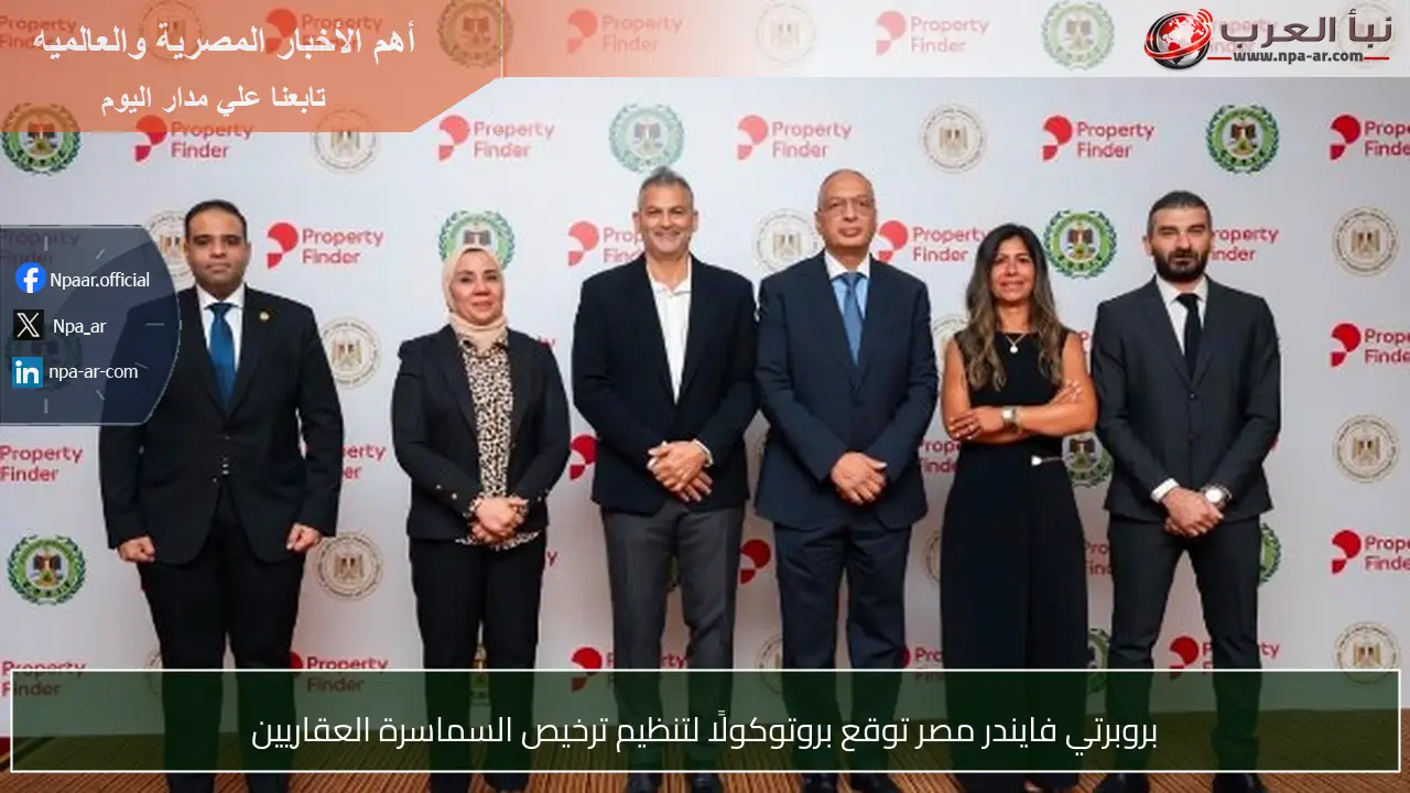 بروبرتي فايندر مصر توقع بروتوكولًا لتنظيم ترخيص السماسرة العقاريين