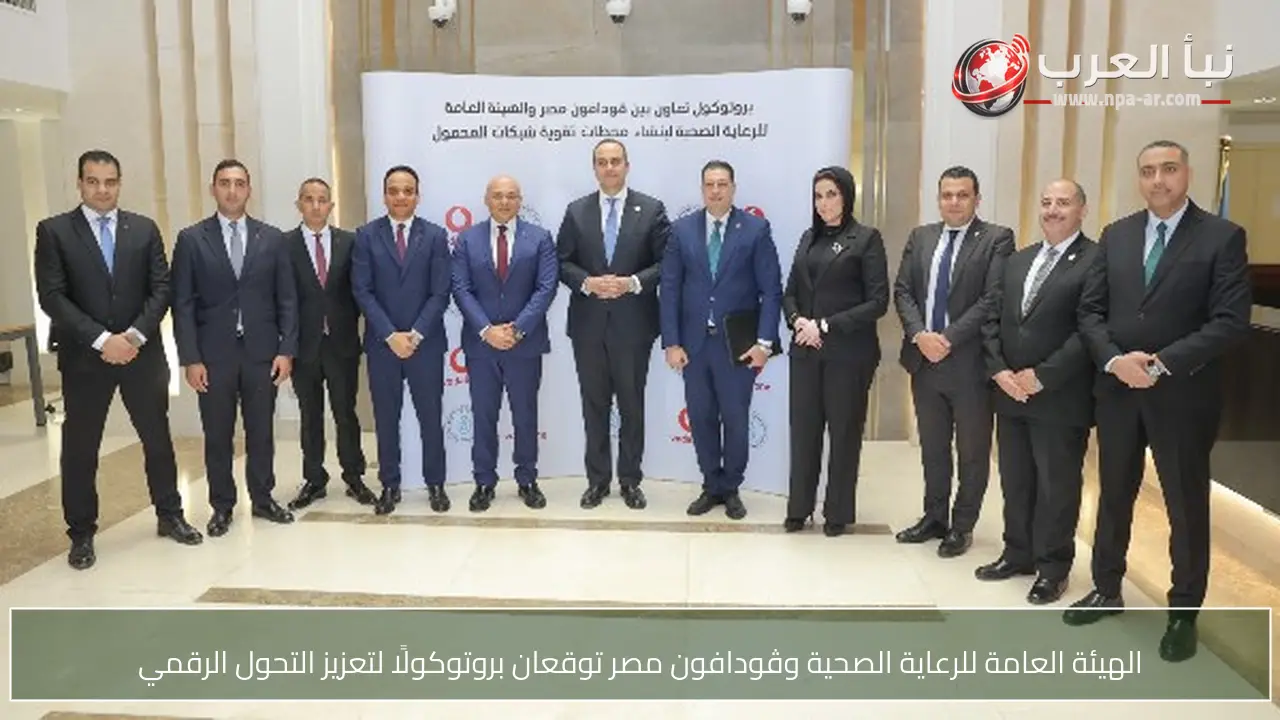 الهيئة العامة للرعاية الصحية وڤودافون مصر توقعان بروتوكولًا لتعزيز التحول الرقمي